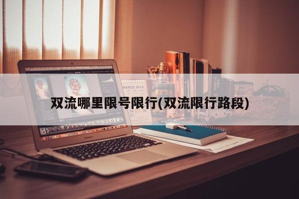 双流哪里限号限行(双流限行路段)