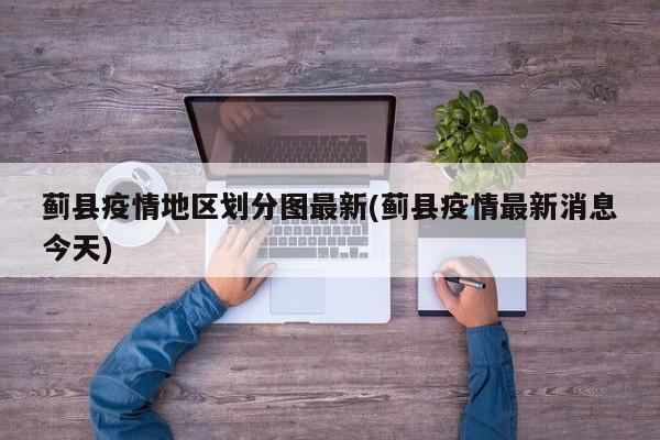 蓟县疫情地区划分图最新(蓟县疫情最新消息今天)