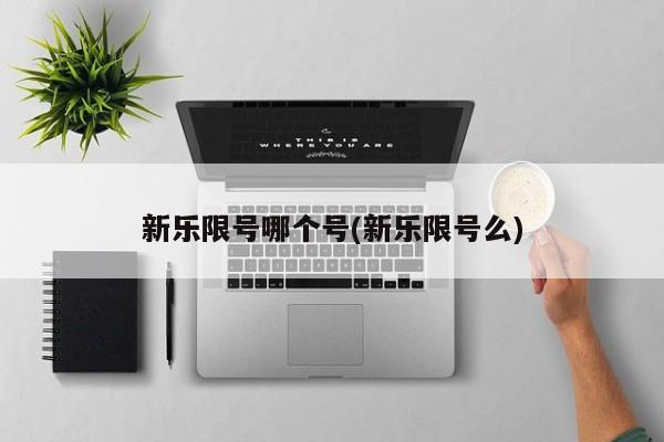 新乐限号哪个号(新乐限号么)