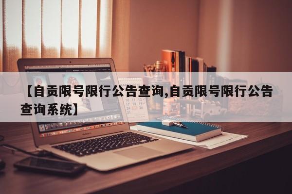 【自贡限号限行公告查询,自贡限号限行公告查询系统】