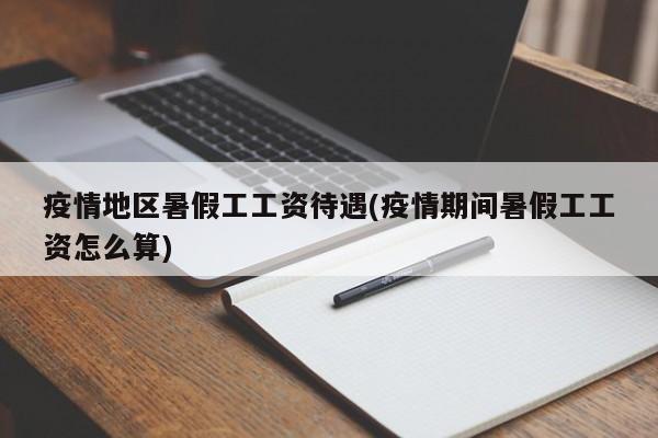 疫情地区暑假工工资待遇(疫情期间暑假工工资怎么算)