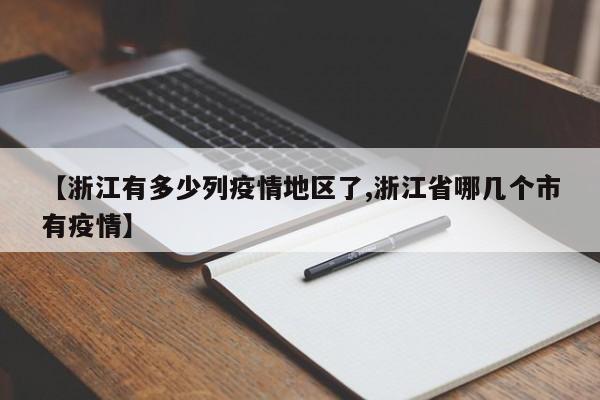 【浙江有多少列疫情地区了,浙江省哪几个市有疫情】