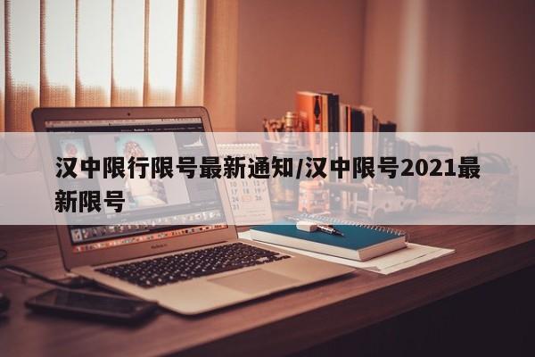 汉中限行限号最新通知/汉中限号2021最新限号