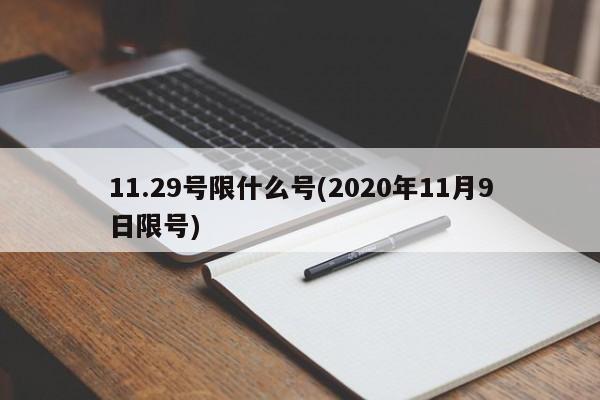 11.29号限什么号(2020年11月9日限号)