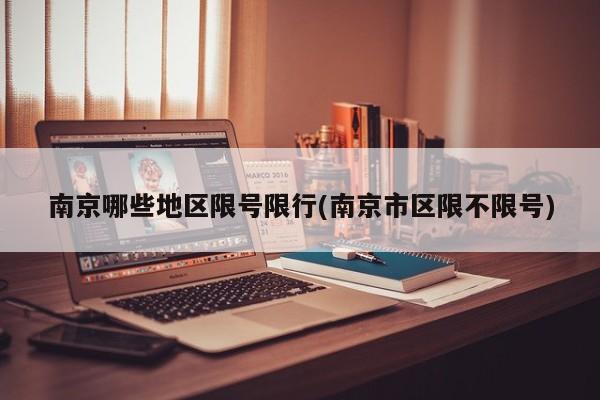 南京哪些地区限号限行(南京市区限不限号)