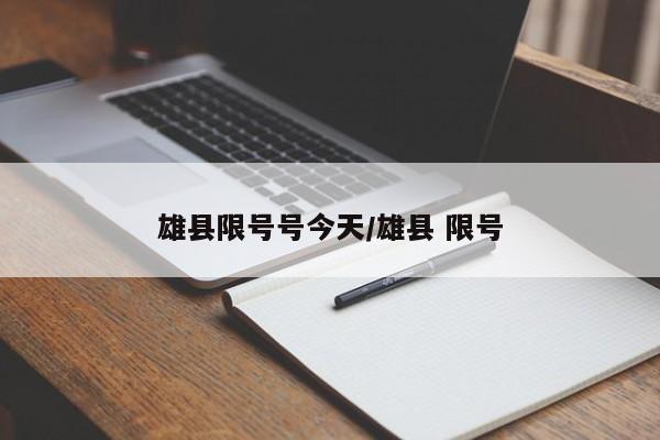 雄县限号号今天/雄县 限号