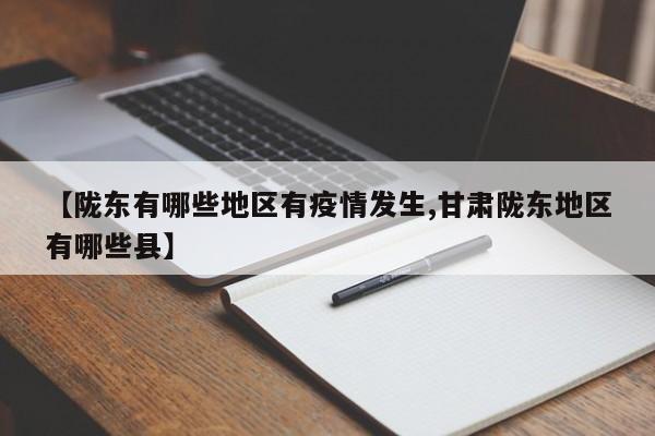 【陇东有哪些地区有疫情发生,甘肃陇东地区有哪些县】