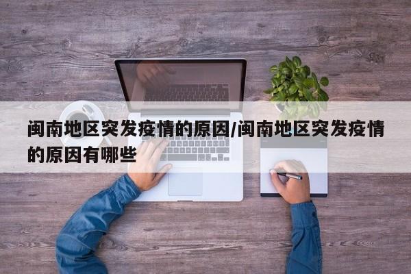 闽南地区突发疫情的原因/闽南地区突发疫情的原因有哪些