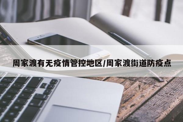 周家渡有无疫情管控地区/周家渡街道防疫点