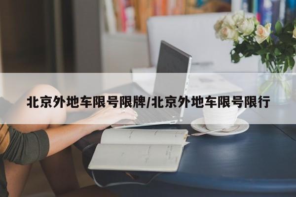 北京外地车限号限牌/北京外地车限号限行