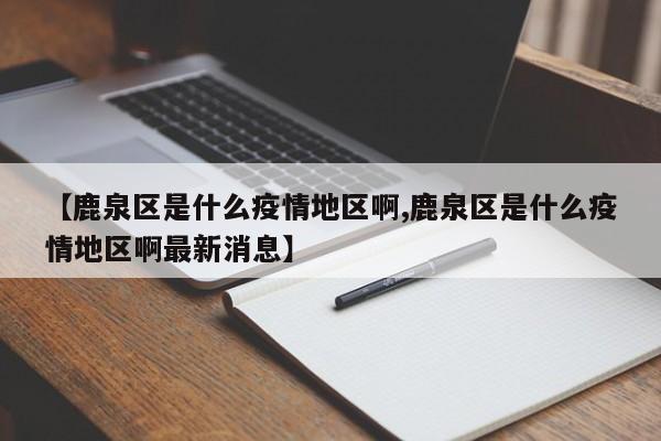 【鹿泉区是什么疫情地区啊,鹿泉区是什么疫情地区啊最新消息】