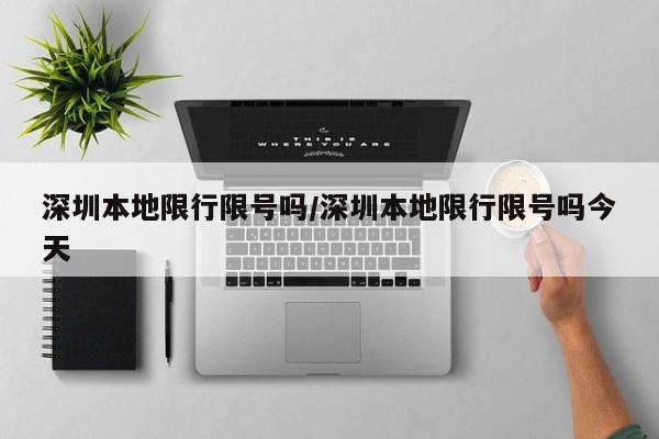深圳本地限行限号吗/深圳本地限行限号吗今天