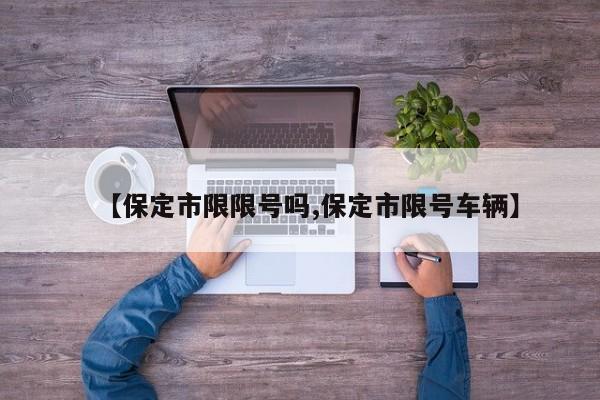 【保定市限限号吗,保定市限号车辆】
