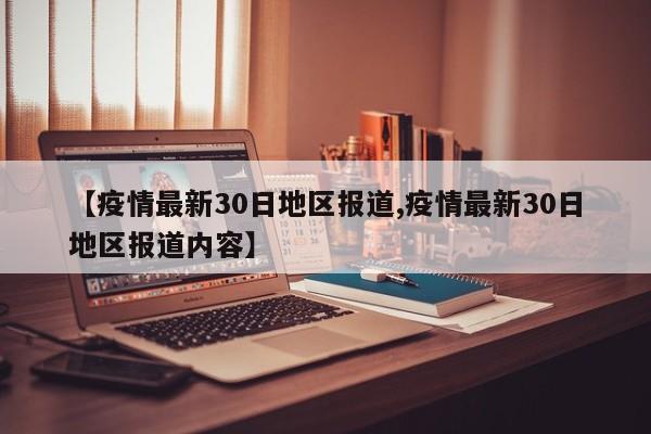 【疫情最新30日地区报道,疫情最新30日地区报道内容】