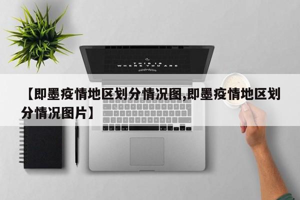 【即墨疫情地区划分情况图,即墨疫情地区划分情况图片】