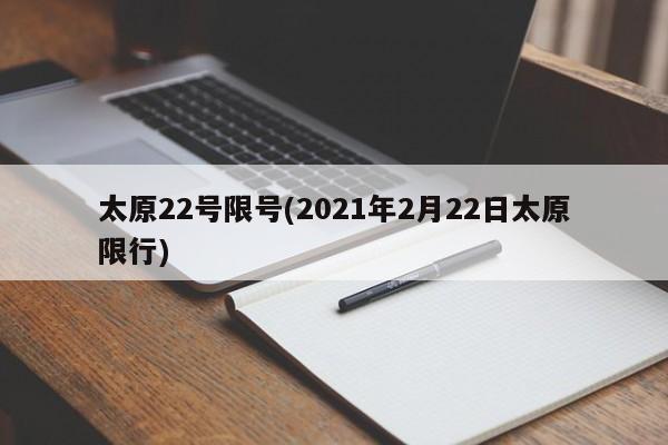 太原22号限号(2021年2月22日太原限行)