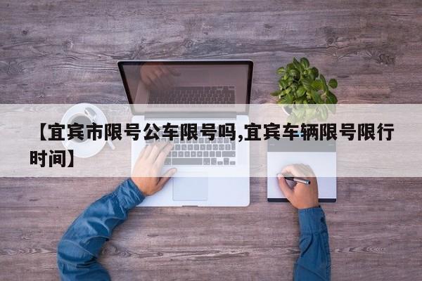 【宜宾市限号公车限号吗,宜宾车辆限号限行时间】