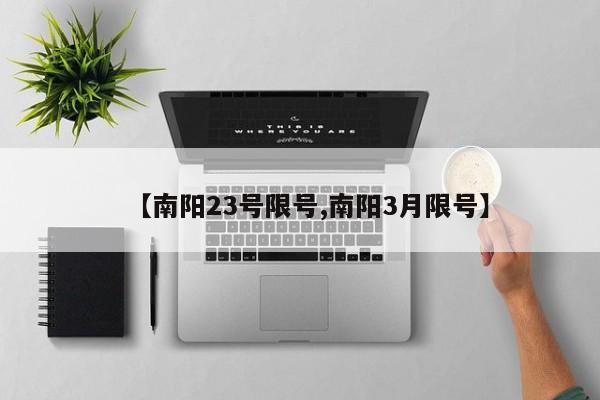 【南阳23号限号,南阳3月限号】