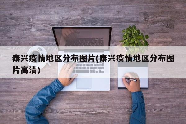 泰兴疫情地区分布图片(泰兴疫情地区分布图片高清)