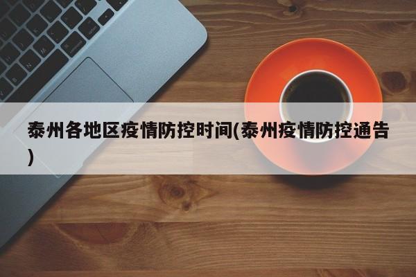 泰州各地区疫情防控时间(泰州疫情防控通告)