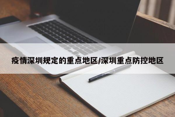 疫情深圳规定的重点地区/深圳重点防控地区