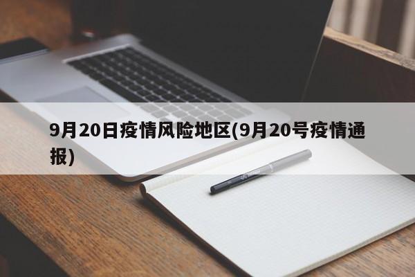 9月20日疫情风险地区(9月20号疫情通报)