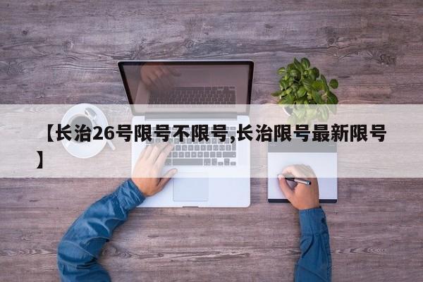 【长治26号限号不限号,长治限号最新限号】