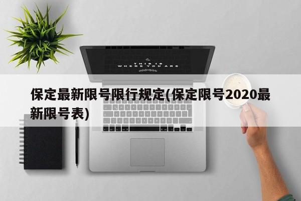 保定最新限号限行规定(保定限号2020最新限号表)