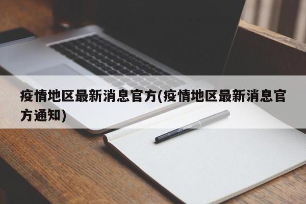 疫情地区最新消息官方(疫情地区最新消息官方通知)