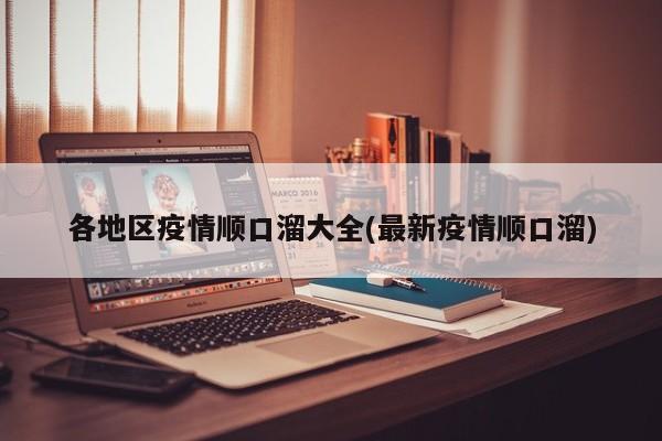 各地区疫情顺口溜大全(最新疫情顺口溜)