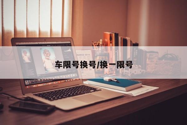 车限号换号/换一限号