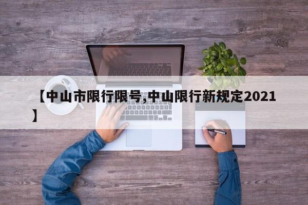 【中山市限行限号,中山限行新规定2021】