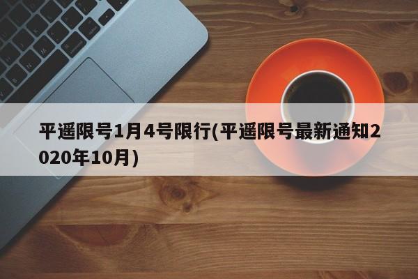 平遥限号1月4号限行(平遥限号最新通知2020年10月)