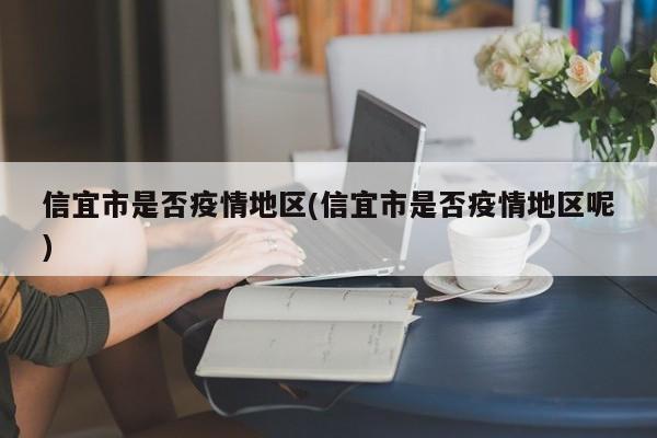 信宜市是否疫情地区(信宜市是否疫情地区呢)