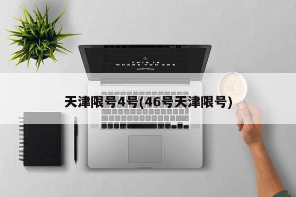 天津限号4号(46号天津限号)