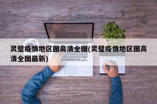 灵璧疫情地区图高清全图(灵璧疫情地区图高清全图最新)