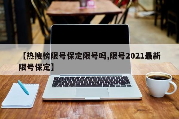 【热搜榜限号保定限号吗,限号2021最新限号保定】