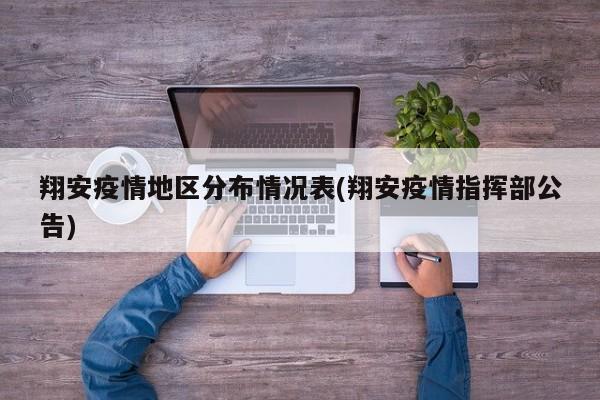 翔安疫情地区分布情况表(翔安疫情指挥部公告)