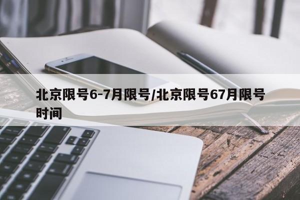 北京限号6-7月限号/北京限号67月限号时间