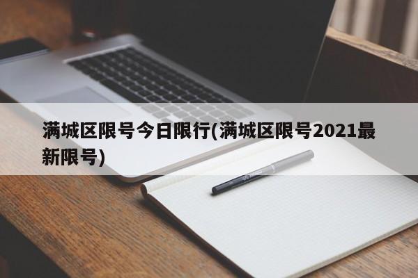 满城区限号今日限行(满城区限号2021最新限号)