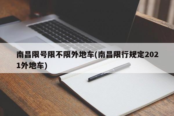 南昌限号限不限外地车(南昌限行规定2021外地车)