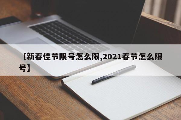 【新春佳节限号怎么限,2021春节怎么限号】