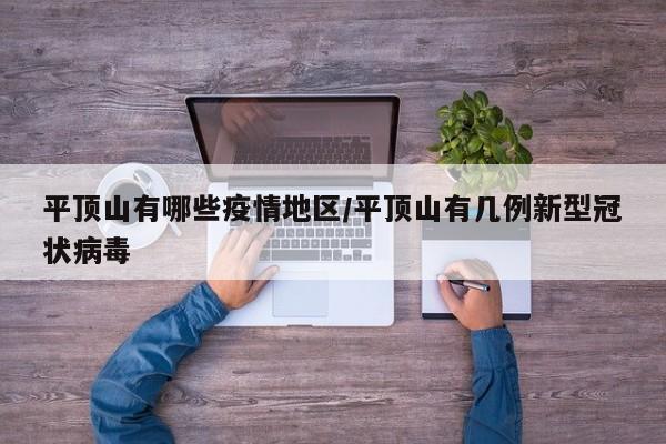 平顶山有哪些疫情地区/平顶山有几例新型冠状病毒