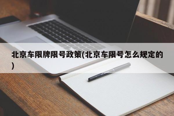 北京车限牌限号政策(北京车限号怎么规定的)
