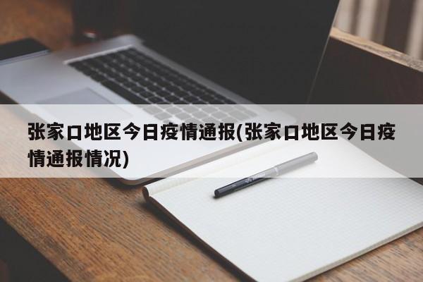 张家口地区今日疫情通报(张家口地区今日疫情通报情况)