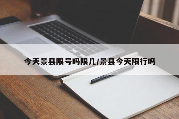 今天景县限号吗限几/景县今天限行吗