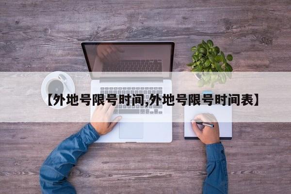 【外地号限号时间,外地号限号时间表】