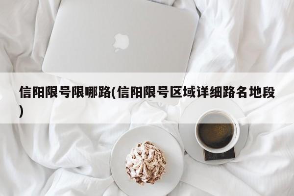 信阳限号限哪路(信阳限号区域详细路名地段)