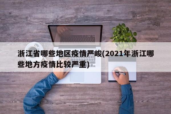 浙江省哪些地区疫情严峻(2021年浙江哪些地方疫情比较严重)