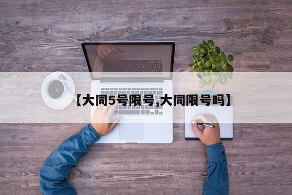 【大同5号限号,大同限号吗】